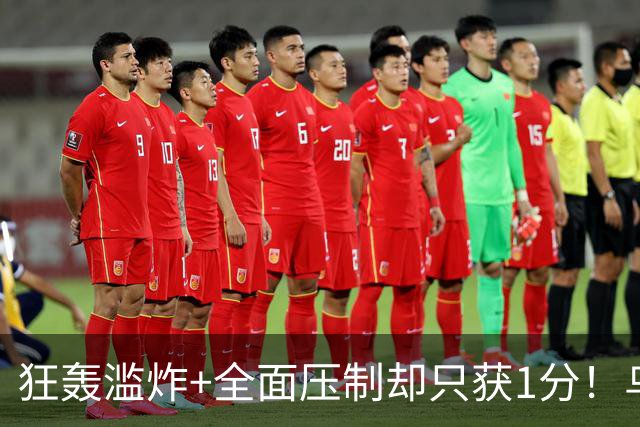 狂轰滥炸+全面压制却只获1分！乌拉圭为低效进攻付出代价