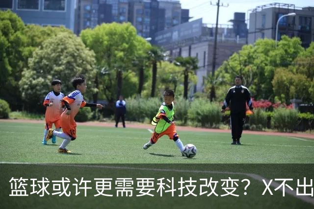 篮球或许更需要科技改变？X不出界将作古 KD踩线一生之憾或有弥补