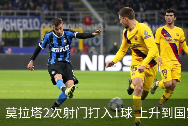 莫拉塔2次射门打入1球 上升到国家队进球榜第7