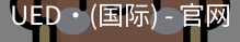 ued国际